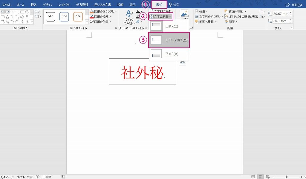 3分で完成 Wordで 社外秘 マークを作る方法 田舎フリーエンジニアのワークログ