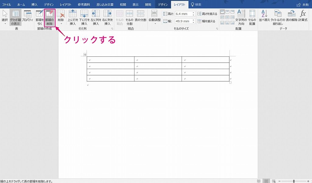 ワード16 罫線を消しゴム機能で削除する方法 田舎フリーエンジニアのワークログ