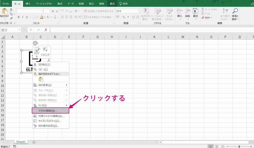 エクセル16 画像にマクロを割り当ててボタンのようにする方法 田舎フリーエンジニアのワークログ