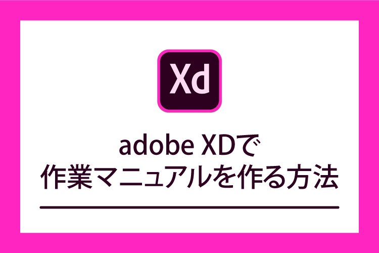 無料で使える Adobe Xdで作業マニュアルを作る方法 田舎フリーエンジニアのワークログ
