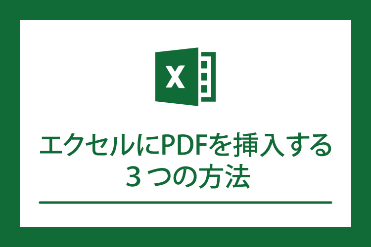 エクセルにpdfを挿入する３つの方法 田舎フリーエンジニアのワークログ