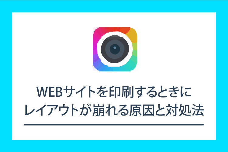 Webサイトを印刷するときにレイアウトが崩れる原因と対処法 田舎フリーエンジニアのワークログ