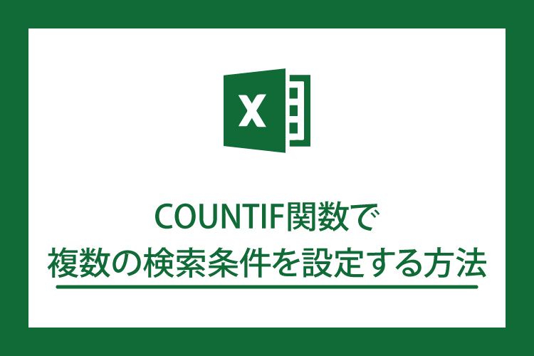 Countif関数 複数の検索条件を設定する1番カンタンな方法 田舎フリーエンジニアのワークログ