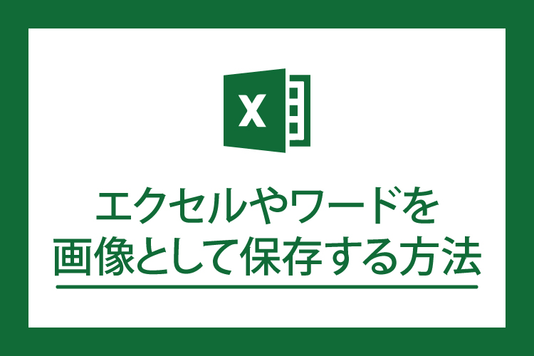 すぐできる エクセルやワードを画像として保存する方法 田舎フリーエンジニアのワークログ