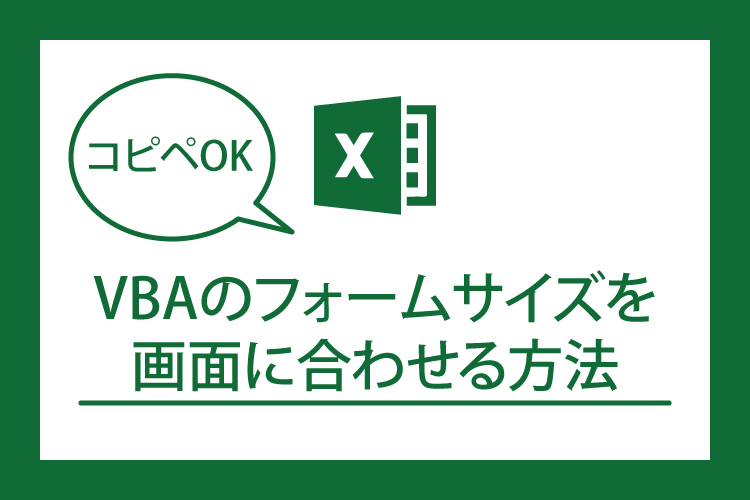 コピペok Vbaのフォームサイズを画面に合わせる方法 田舎フリーエンジニアのワークログ